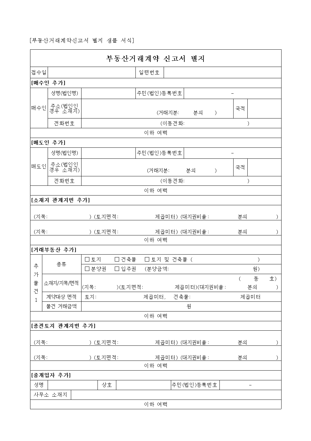 부동산거래계약 신고서 별지 양식 썸네일
